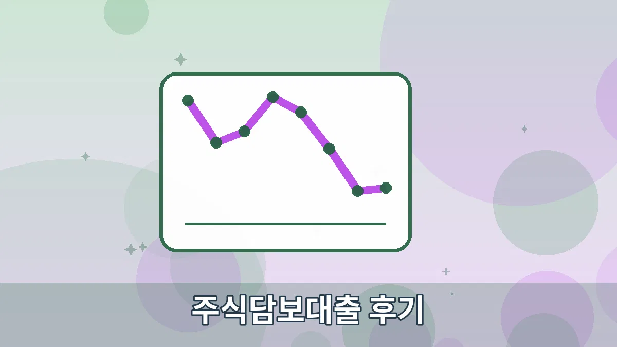 주식담보대출 후기 안내 이미지 3