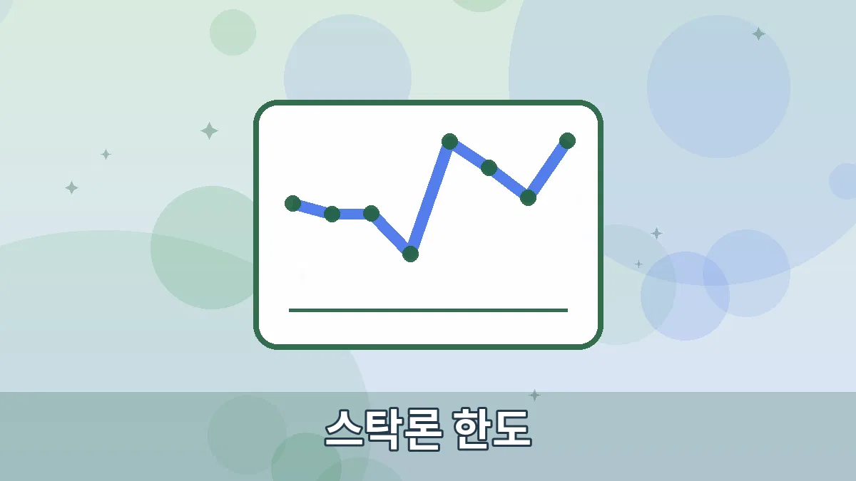 스탁론 한도 안내 이미지 1