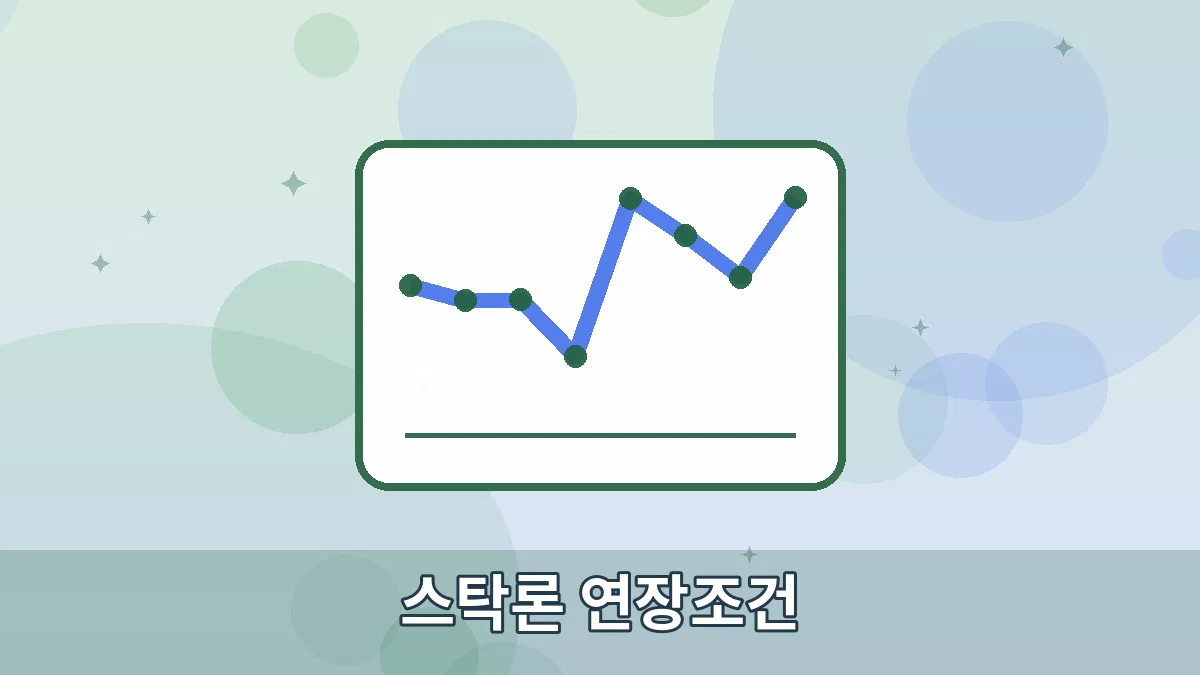 스탁론 연장조건 안내 이미지 1