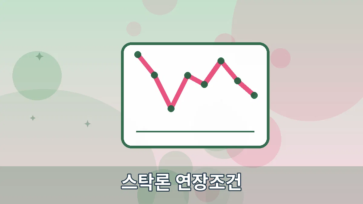 스탁론 연장조건 안내 이미지 5