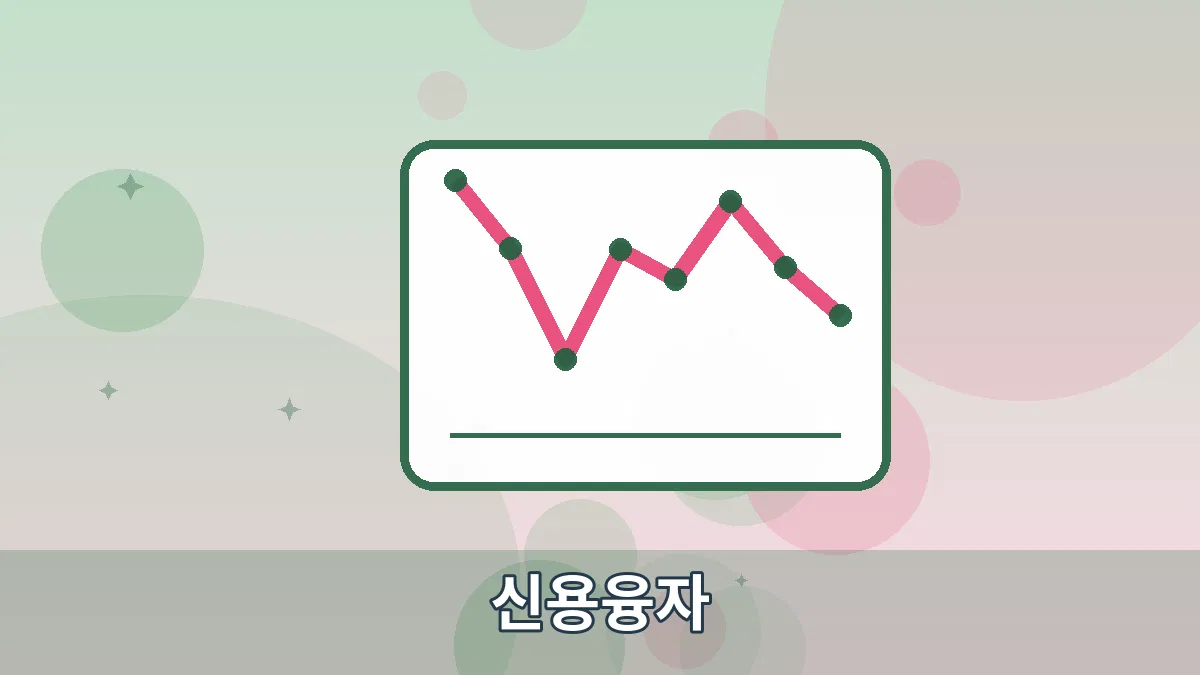 신용융자 안내 이미지 5