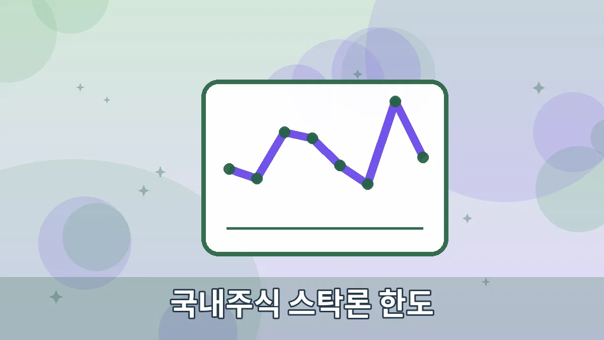국내주식 스탁론 한도 안내 이미지 2
