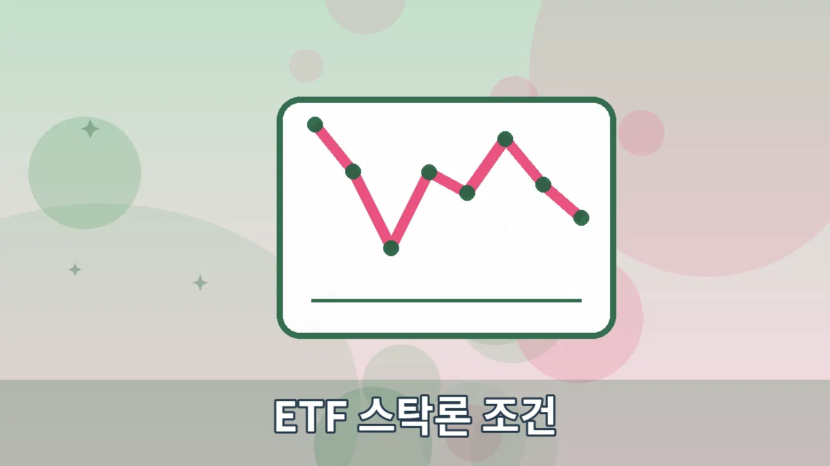 ETF 스탁론 조건 안내 이미지 5