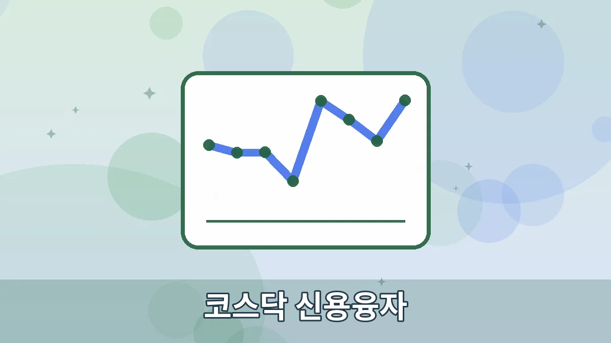 코스닥 신용융자 안내 이미지 1