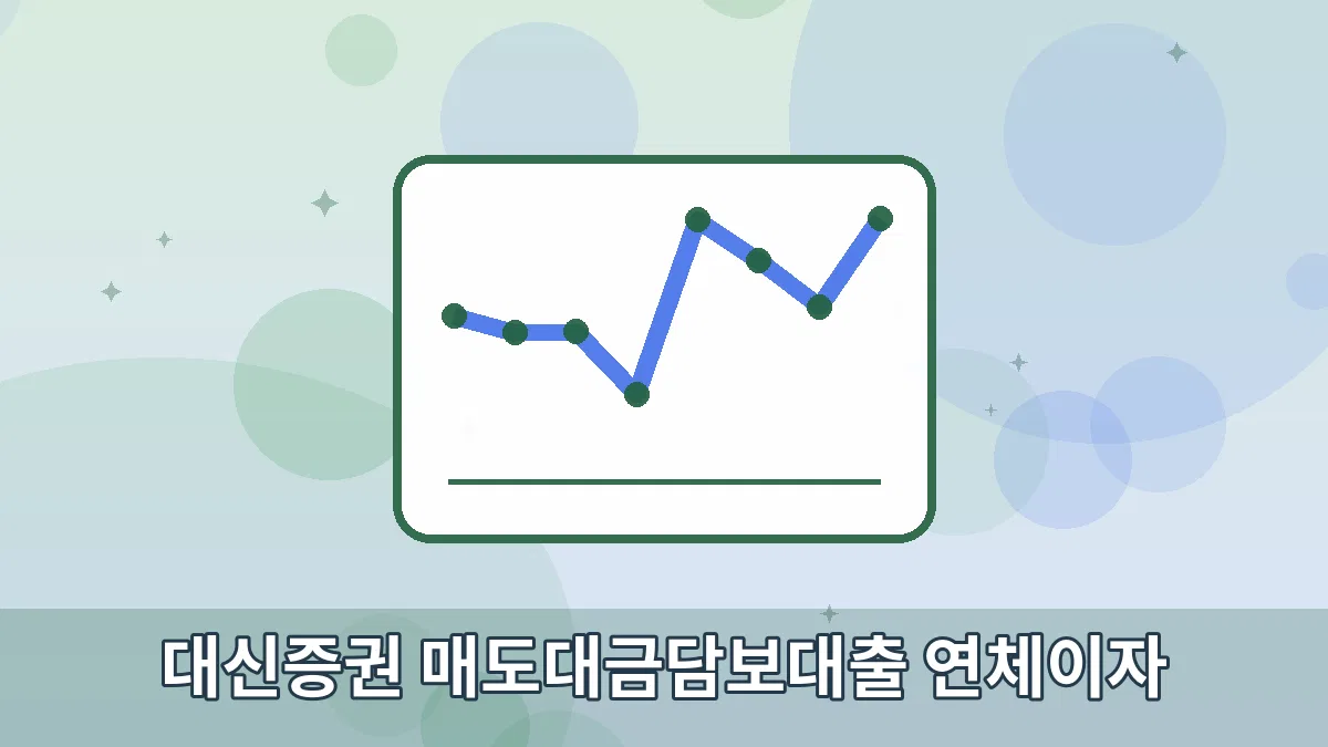대신증권 매도대금담보대출 연체이자 안내 이미지 1