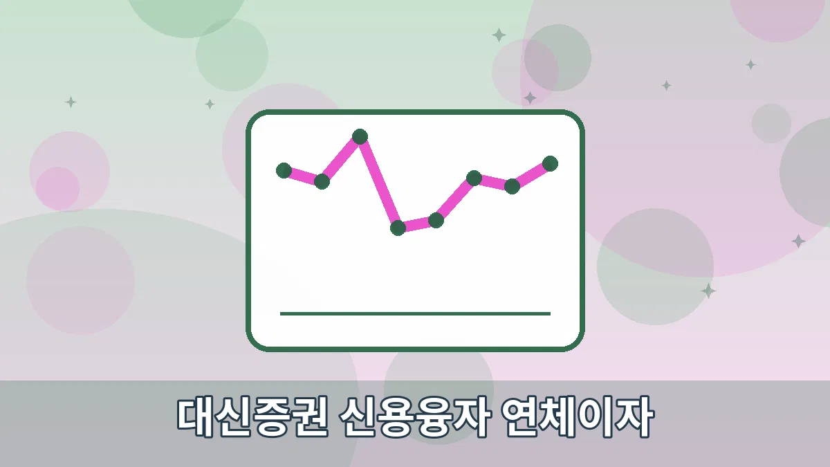 대신증권 신용융자 연체이자 안내 이미지 4