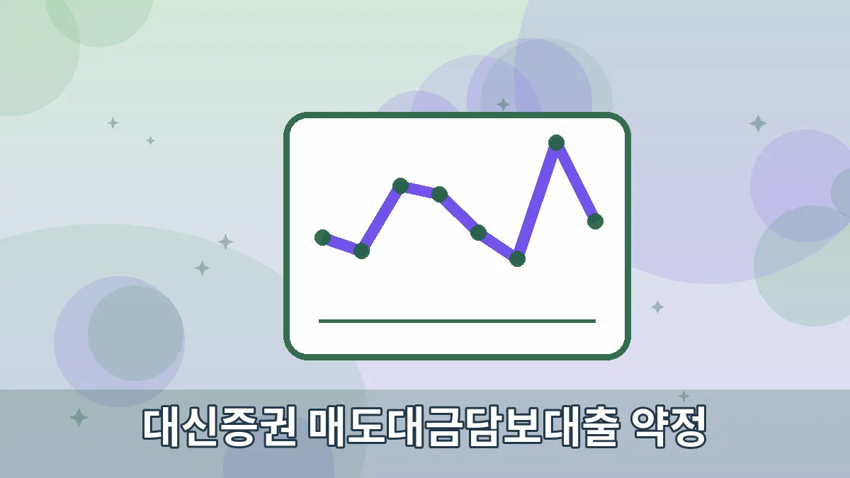 대신증권 매도대금담보대출 약정 안내 이미지 2