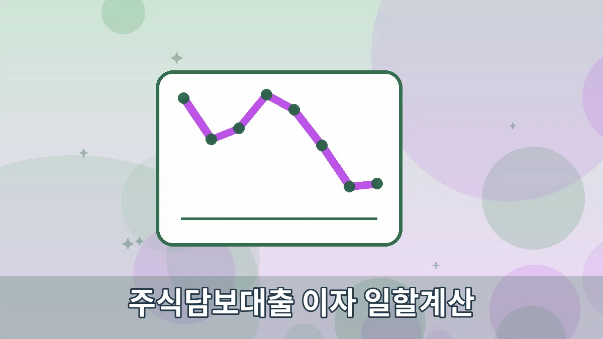 주식담보대출 이자 일할계산 안내 이미지 3