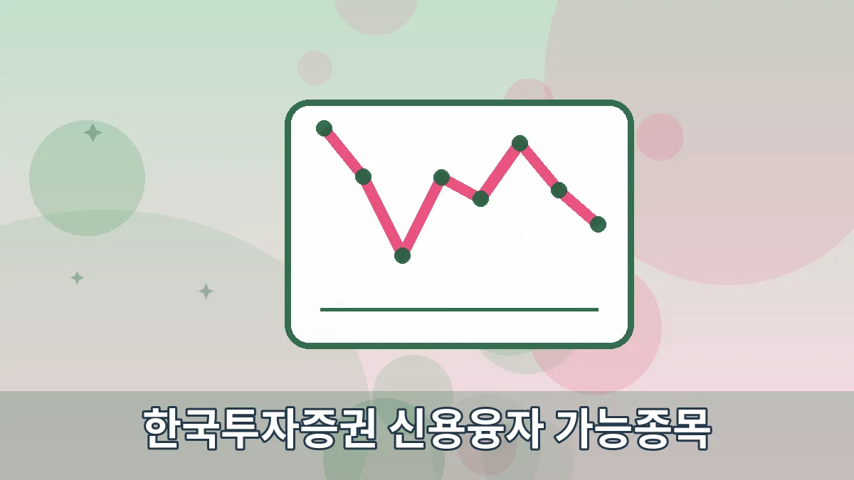 한국투자증권 신용융자 가능종목 안내 이미지 5