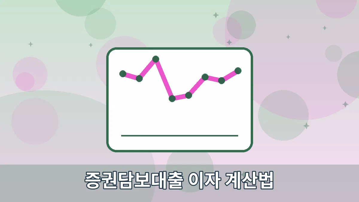 증권담보대출 이자 계산법 안내 이미지 4