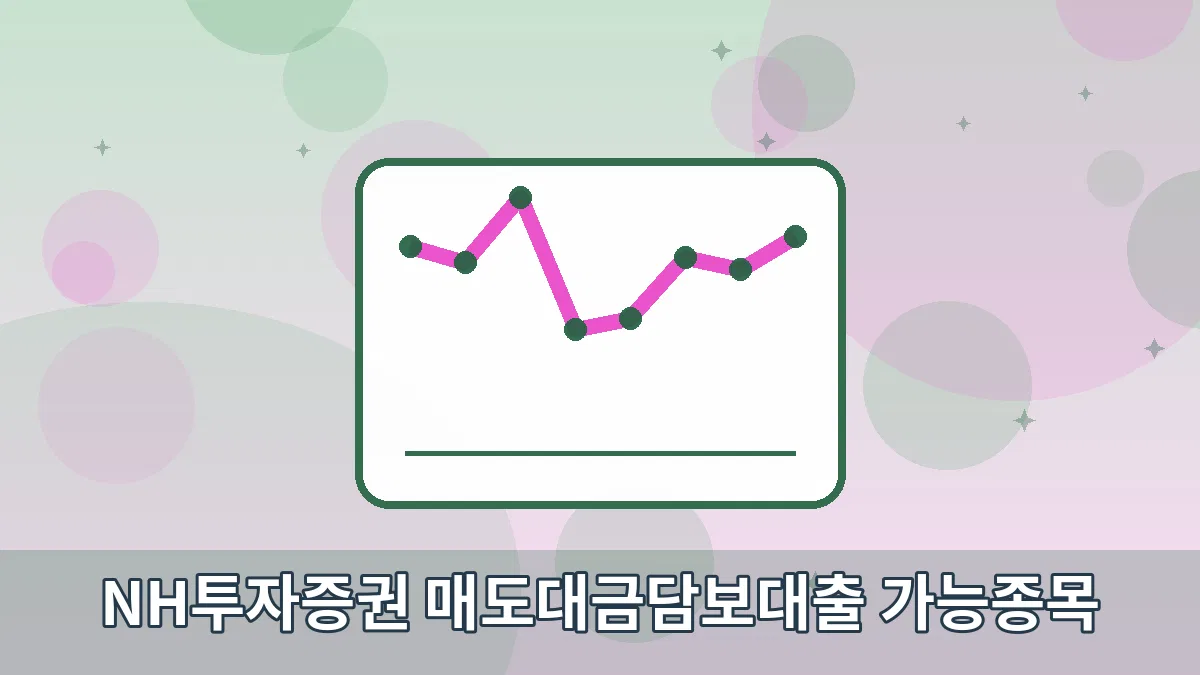 NH투자증권 매도대금담보대출 가능종목 안내 이미지 4