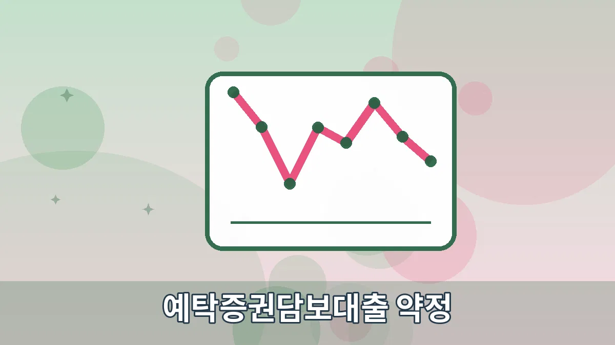 예탁증권담보대출 약정 안내 이미지 5