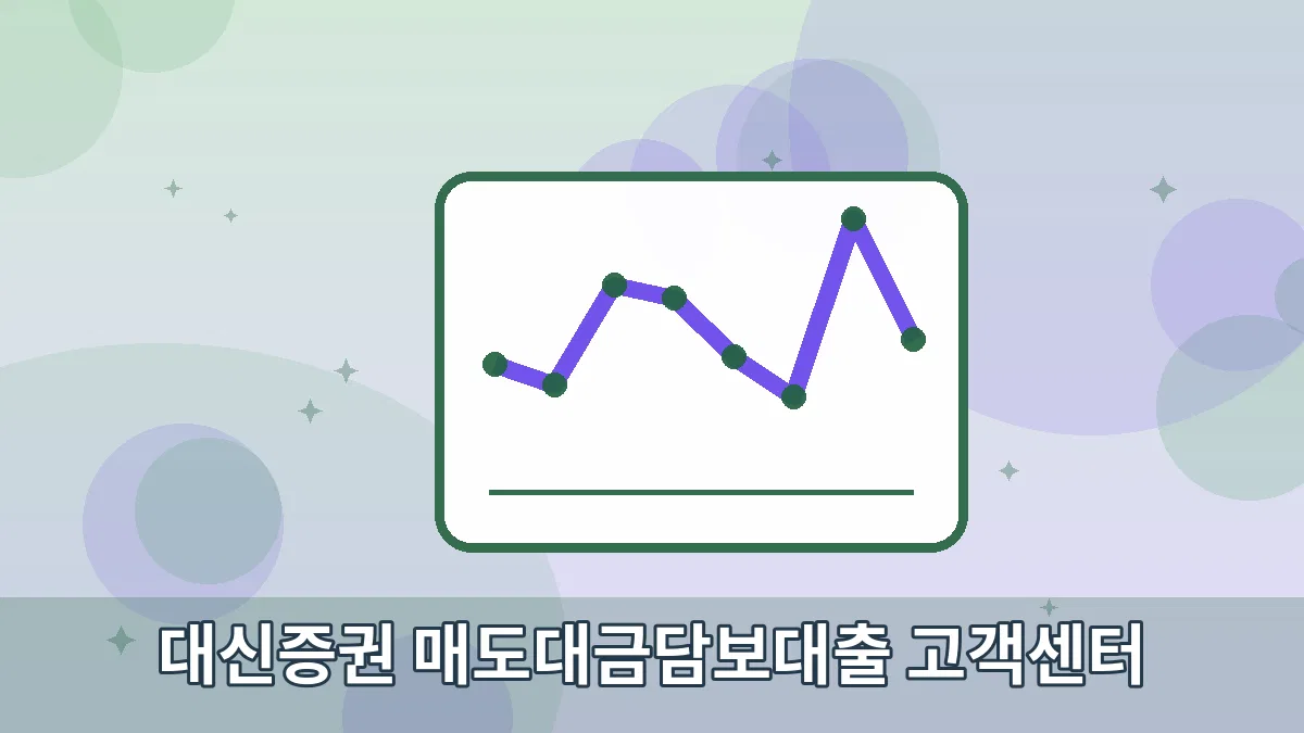 대신증권 매도대금담보대출 고객센터 안내 이미지 2