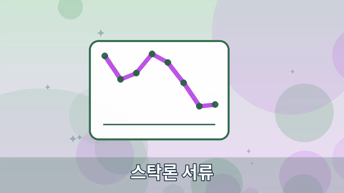 스탁론 서류 안내 이미지 3