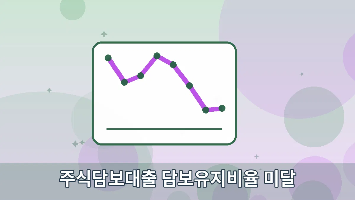 주식담보대출 담보유지비율 미달 안내 이미지 3