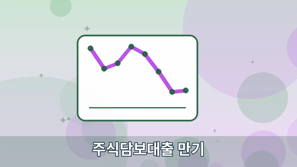 주식담보대출 만기 안내 이미지 3