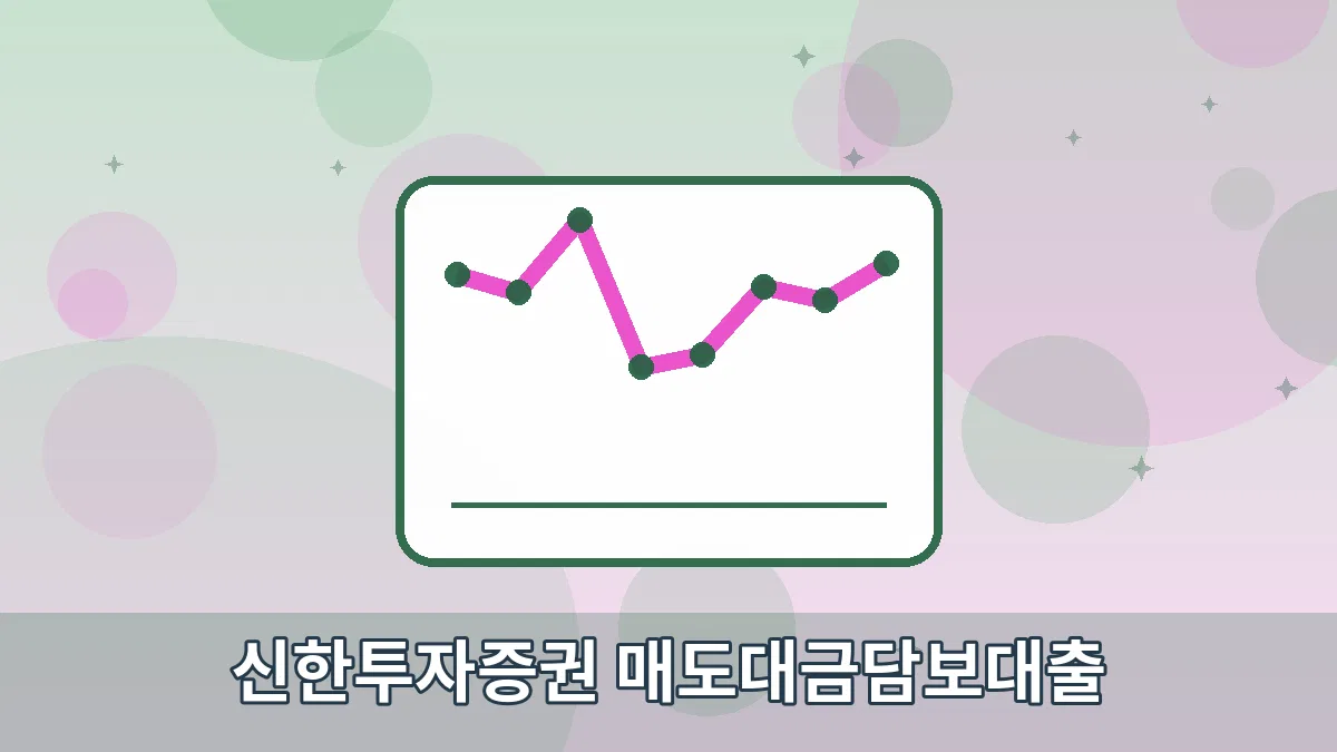 신한투자증권 매도대금담보대출 안내 이미지 4