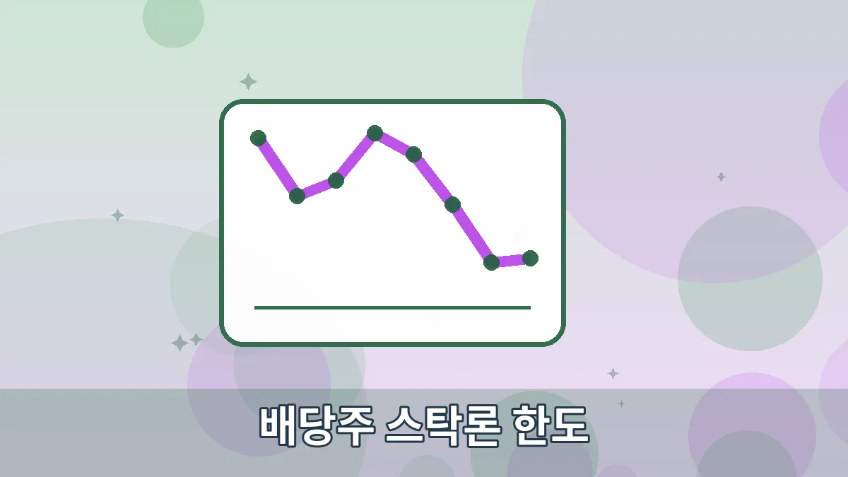 배당주 스탁론 한도 안내 이미지 3