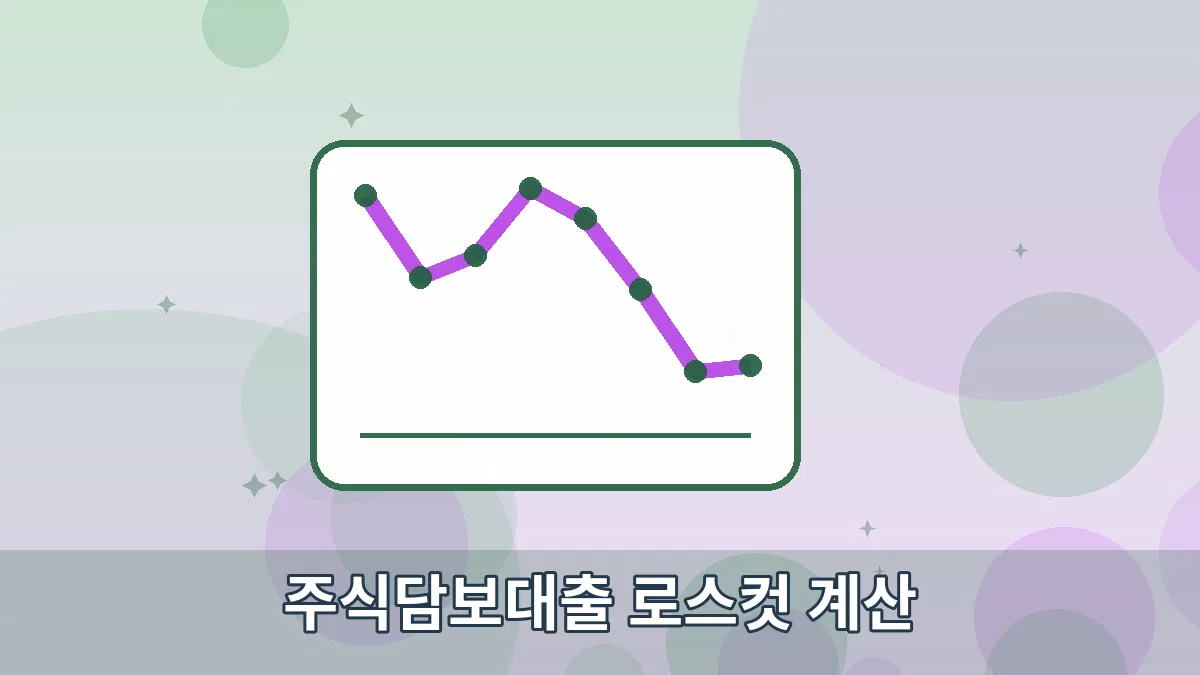 주식담보대출 로스컷 계산 안내 이미지 3