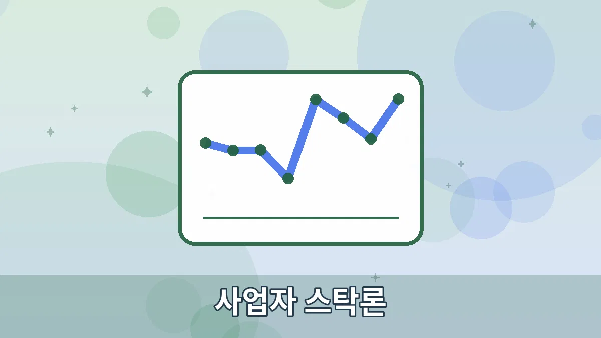 사업자 스탁론 안내 이미지 1