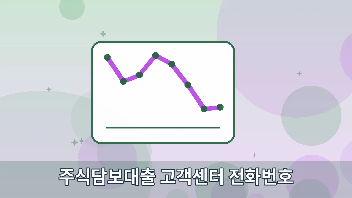 주식담보대출 고객센터 전화번호 안내 이미지 3