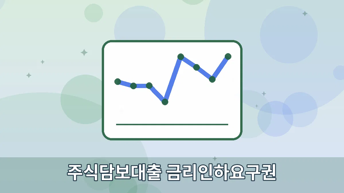 주식담보대출 금리인하요구권 안내 이미지 1