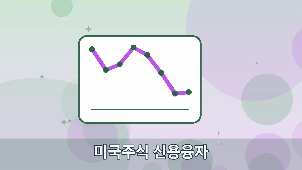 미국주식 신용융자 안내 이미지 3