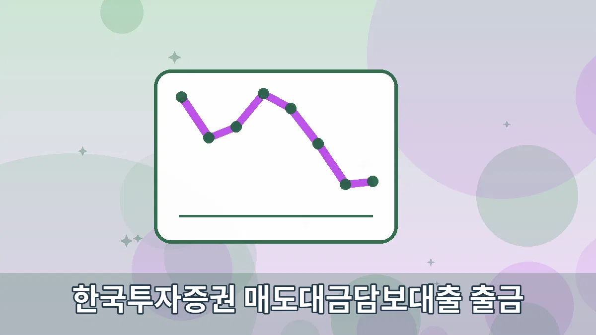 한국투자증권 매도대금담보대출 출금 안내 이미지 3