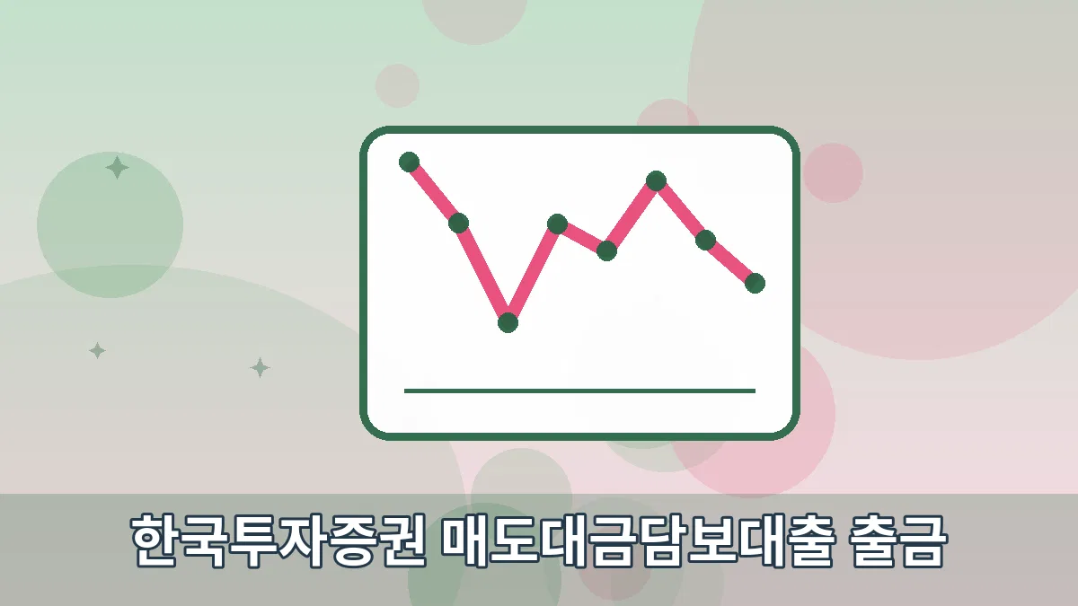 한국투자증권 매도대금담보대출 출금 안내 이미지 5