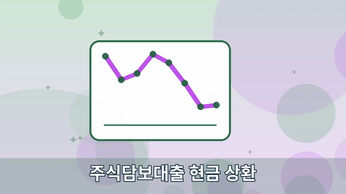 주식담보대출 현금 상환 안내 이미지 3