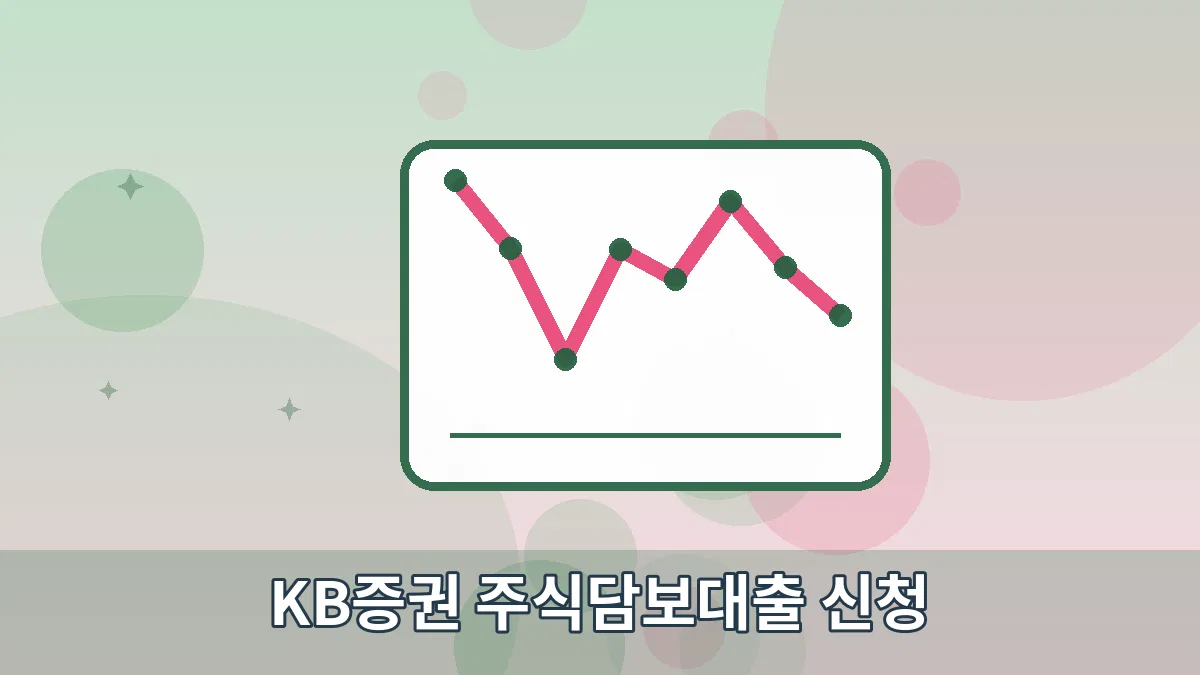 KB증권 주식담보대출 신청 안내 이미지 5
