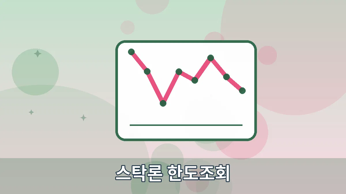 스탁론 한도조회 안내 이미지 5